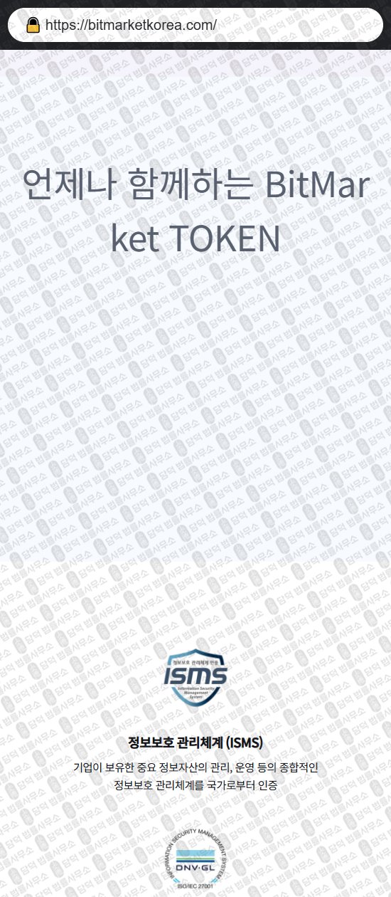 이 사진은 담덕법률사무소에서 캡쳐해둔 비트마켓토큰(BitMarket TOKEN) 웹사이트 캡쳐 사진이며 URL은 bitmarketkorea.com 입니다.