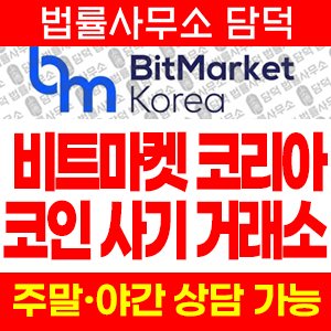 비트마켓토큰(BitMarket TOKEN) 사기 피해 정보 · 담덕법률사무소