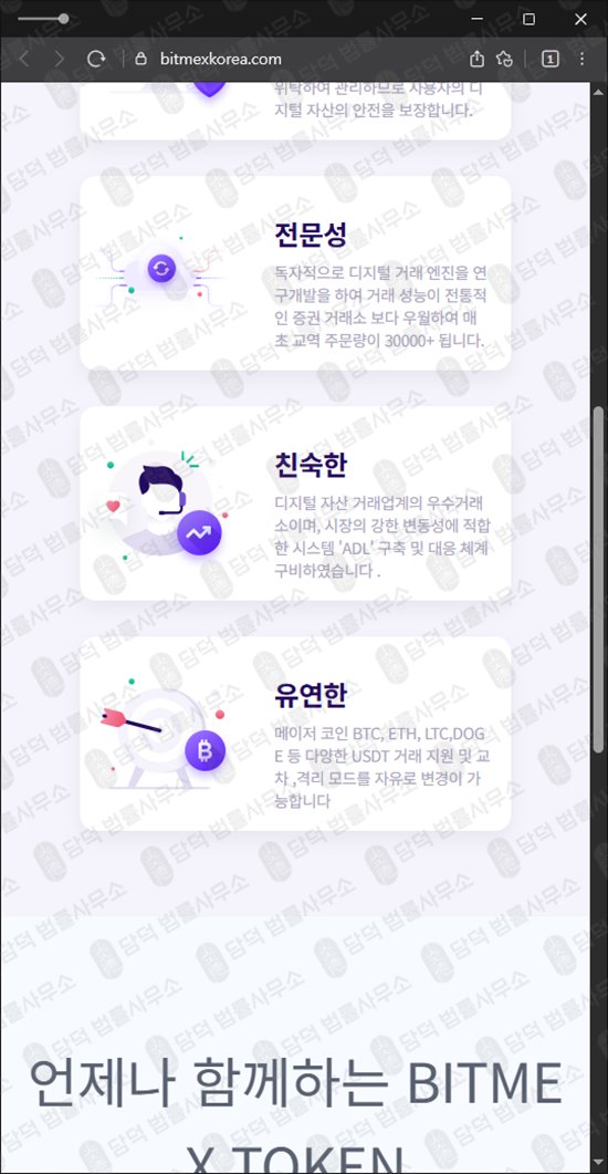 이 사진은 담덕법률사무소에서 캡쳐해둔 비트멕스(BITMEX TOKEN) 웹사이트 캡쳐 사진이며 URL은 bitmexkorea.com 입니다.