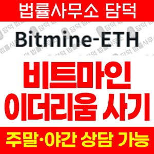 고수익(Bitmine-ETH) 사기 피해 정보 · 담덕법률사무소