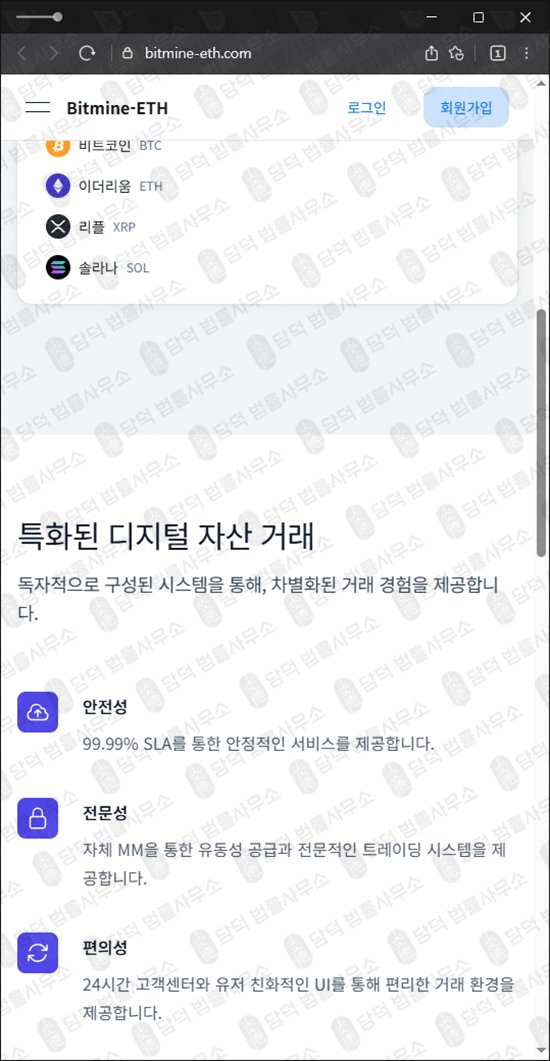이 사진은 담덕법률사무소에서 캡쳐해둔 비트마인(Bitmine-ETH) 웹사이트 캡쳐 사진이며 URL은 bitmine-eth.com 입니다.