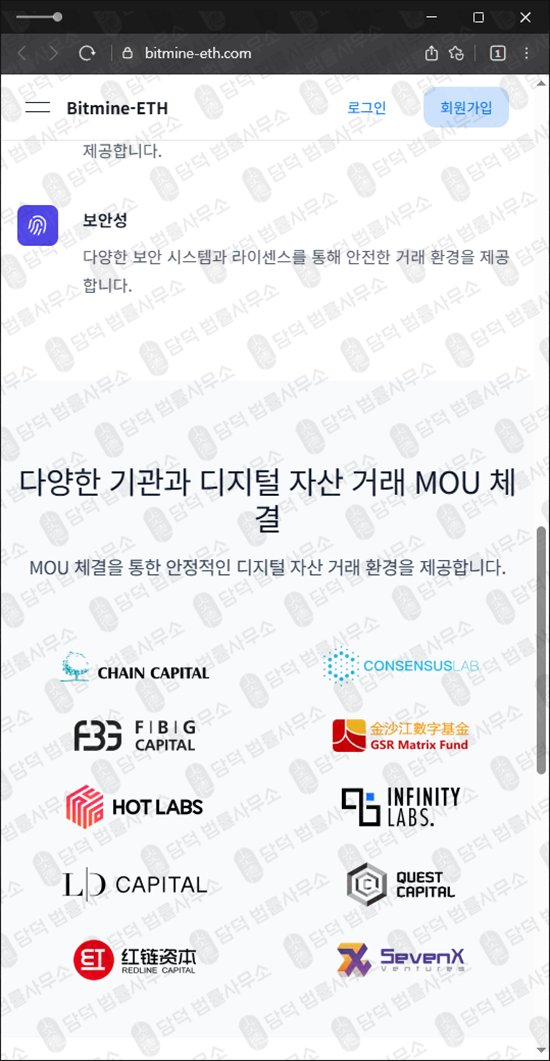 이 사진은 담덕법률사무소에서 캡쳐해둔 비트마인(Bitmine-ETH) 웹사이트 캡쳐 사진이며 URL은 bitmine-eth.com 입니다.