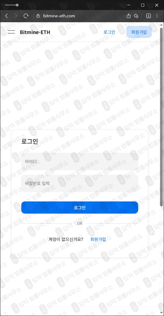 이 사진은 담덕법률사무소에서 캡쳐해둔 비트마인(Bitmine-ETH) 웹사이트 캡쳐 사진이며 URL은 bitmine-eth.com 입니다.