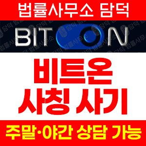 비트온(Biton) 사기 피해 정보 · 담덕법률사무소