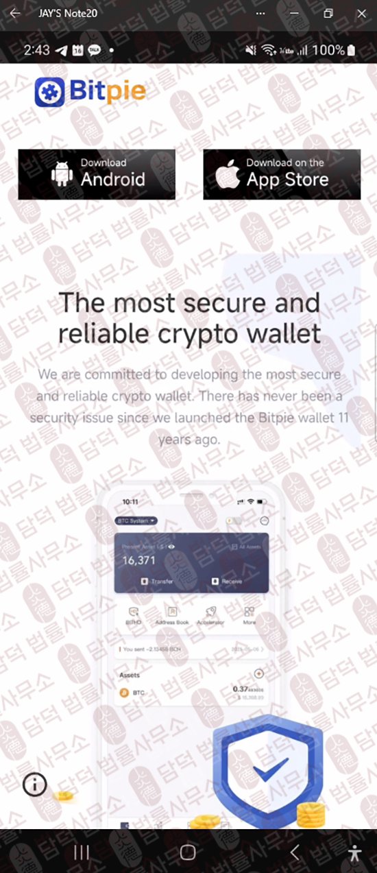 이 사진은 담덕법률사무소에서 캡쳐해둔 사칭(Bitpie) 웹사이트 캡쳐 사진이며 URL은 google.com 입니다.