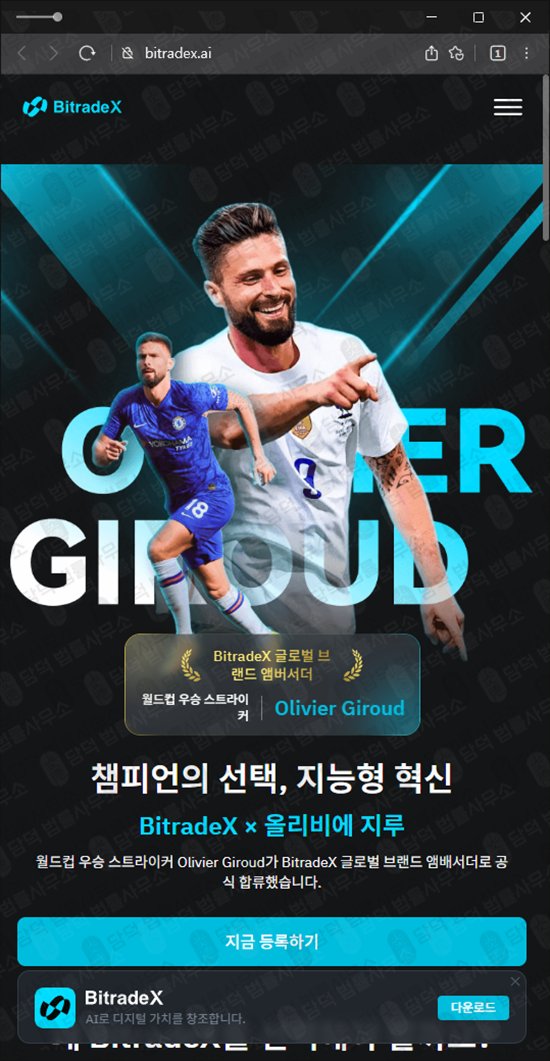 이 사진은 담덕법률사무소에서 캡쳐해둔 비트레이드엑스(BitradeX) 관련 자료 사진입니다.