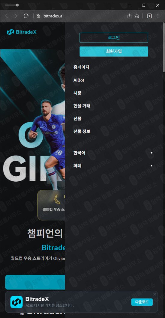 이 사진은 담덕법률사무소에서 캡쳐해둔 비트레이드엑스(BitradeX) 관련 자료 사진입니다.