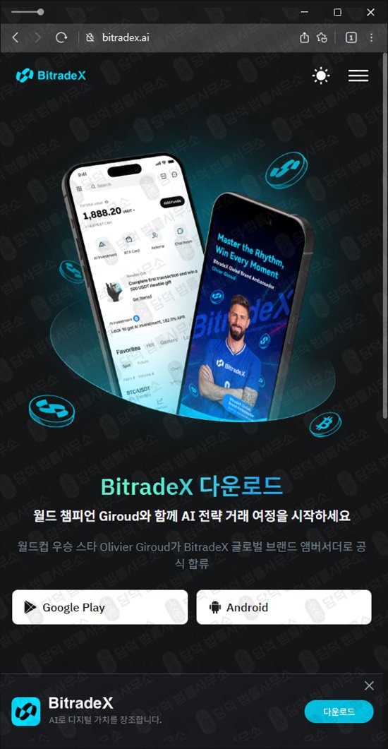 이 사진은 담덕법률사무소에서 캡쳐해둔 비트레이드엑스(BitradeX) 관련 자료 사진입니다.