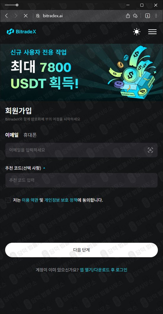 이 사진은 담덕법률사무소에서 캡쳐해둔 비트레이드엑스(BitradeX) 관련 자료 사진입니다.
