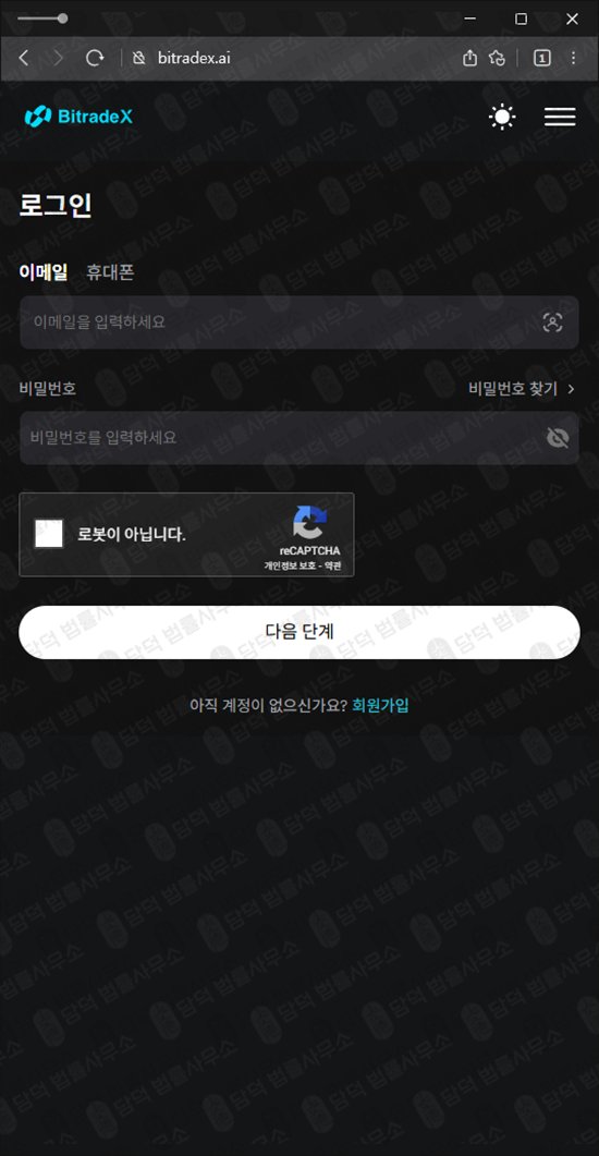 이 사진은 담덕법률사무소에서 캡쳐해둔 비트레이드엑스(BitradeX) 관련 자료 사진입니다.