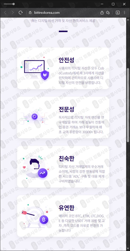 이 사진은 담덕법률사무소에서 캡쳐해둔 비트트렉스(BITTREX TOKEN) 웹사이트 캡쳐 사진이며 URL은 bittrexkorea.com 입니다.