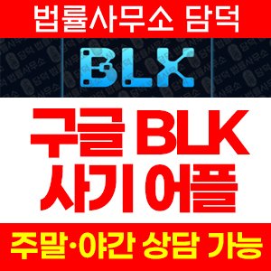 어플(Mitho456) 사기 피해 정보 · 담덕법률사무소