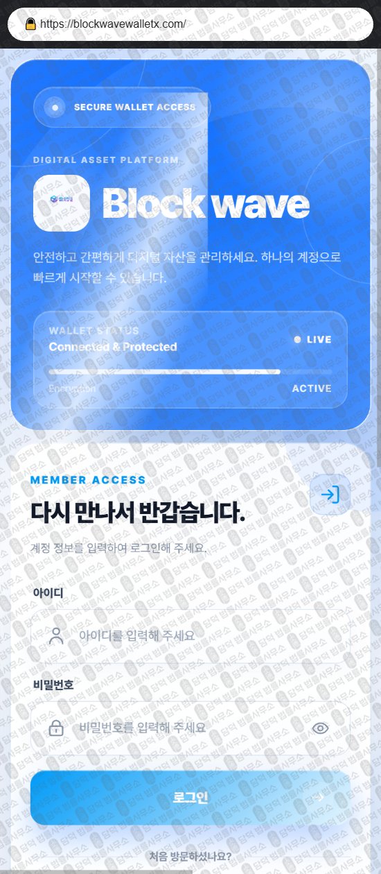 이 사진은 담덕법률사무소에서 캡쳐해둔 블록(Block Wave) 웹사이트 캡쳐 사진이며 URL은 blockwavewalletz.com 입니다.