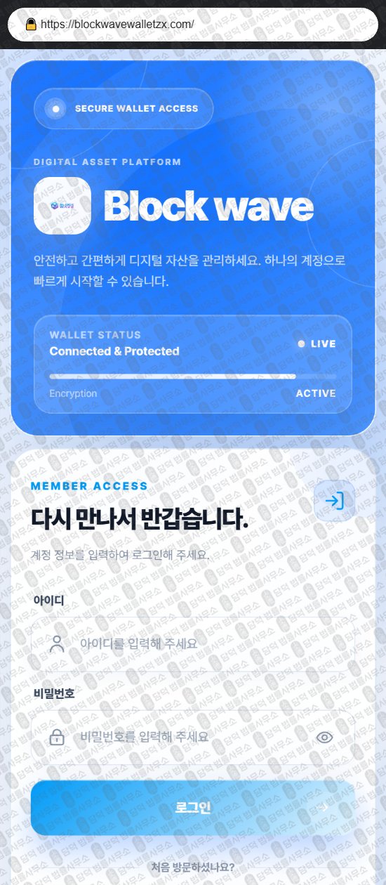 이 사진은 담덕법률사무소에서 캡쳐해둔 블록(Block Wave) 웹사이트 캡쳐 사진이며 URL은 blockwavewalletz.com 입니다.