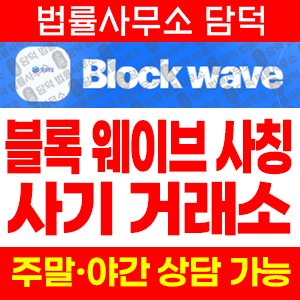 블록(Block Wave) 사기 피해 정보 · 담덕법률사무소