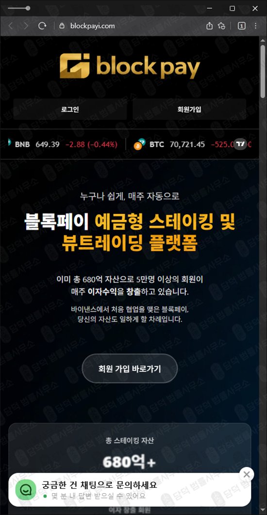이 사진은 담덕법률사무소에서 캡쳐해둔 블록(BLOCK-PAY) 웹사이트 캡쳐 사진이며 URL은 blockpayi.com 입니다.