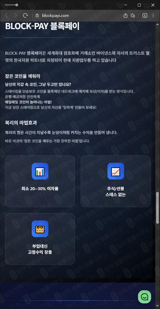 이 사진은 담덕법률사무소에서 캡쳐해둔 블록(BLOCK-PAY) 웹사이트 캡쳐 사진이며 URL은 blockpayi.com 입니다.