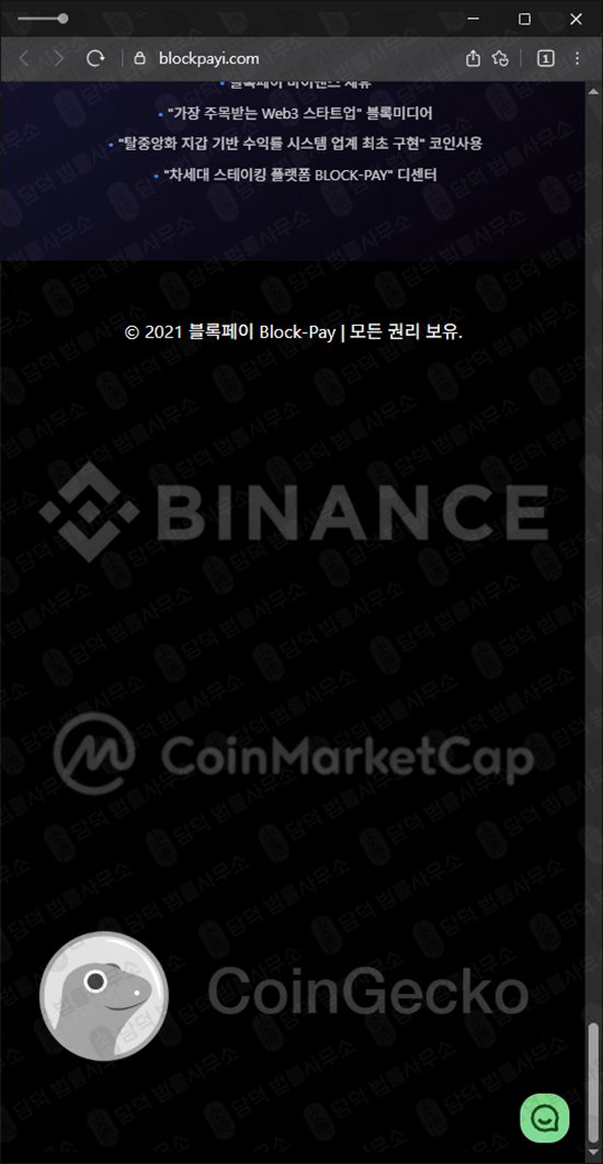이 사진은 담덕법률사무소에서 캡쳐해둔 블록(BLOCK-PAY) 웹사이트 캡쳐 사진이며 URL은 blockpayi.com 입니다.