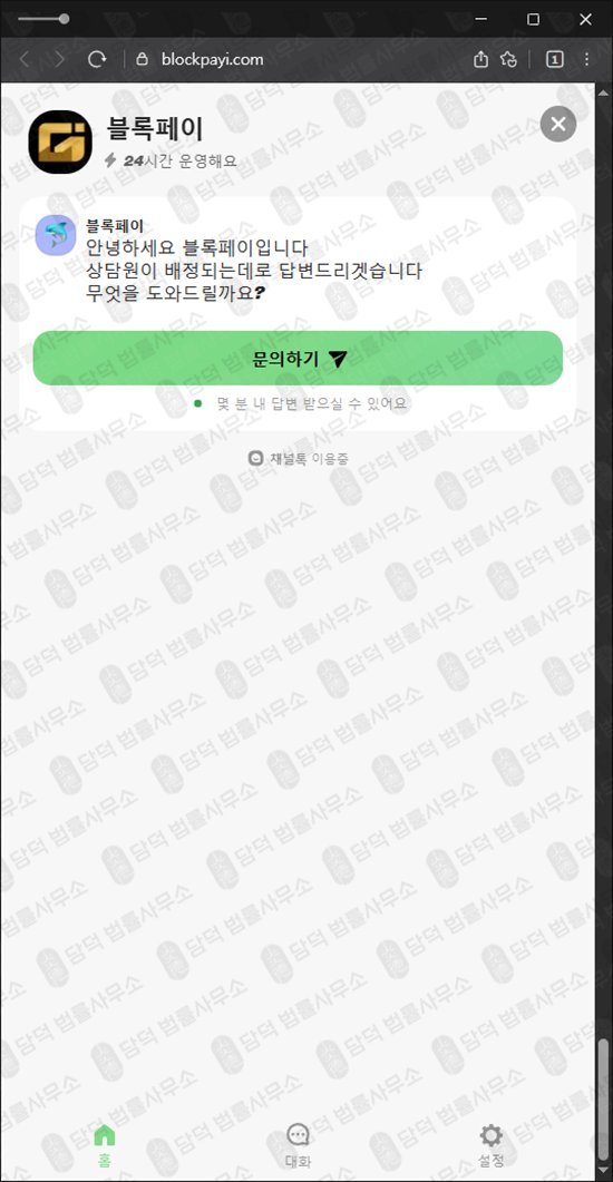 이 사진은 담덕법률사무소에서 캡쳐해둔 블록(BLOCK-PAY) 웹사이트 캡쳐 사진이며 URL은 blockpayi.com 입니다.