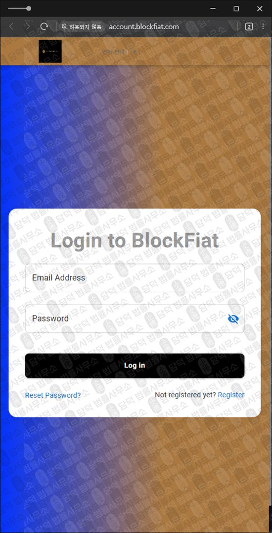 이 사진은 담덕법률사무소에서 캡쳐해둔 블록피아트(BlockFiat) 웹사이트 캡쳐 사진이며 URL은 blockfiat.com 입니다.