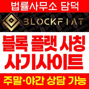 블록피아트(BlockFiat) 사기 피해 정보 · 담덕법률사무소