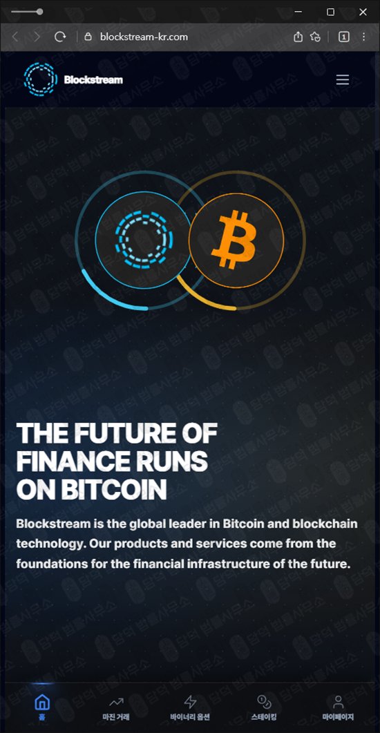 이 사진은 담덕법률사무소에서 캡쳐해둔 블록스트림(Blockstream) 웹사이트 캡쳐 사진이며 URL은 blockstream-kr.com 입니다.