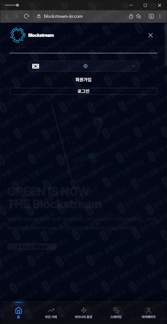 이 사진은 담덕법률사무소에서 캡쳐해둔 블록스트림(Blockstream) 웹사이트 캡쳐 사진이며 URL은 blockstream-kr.com 입니다.