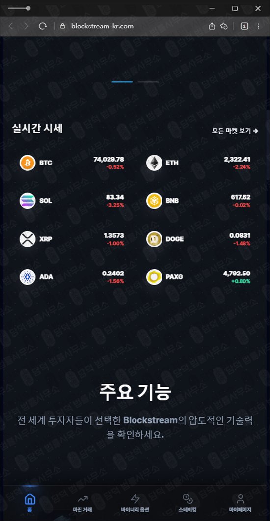 이 사진은 담덕법률사무소에서 캡쳐해둔 블록스트림(Blockstream) 웹사이트 캡쳐 사진이며 URL은 blockstream-kr.com 입니다.