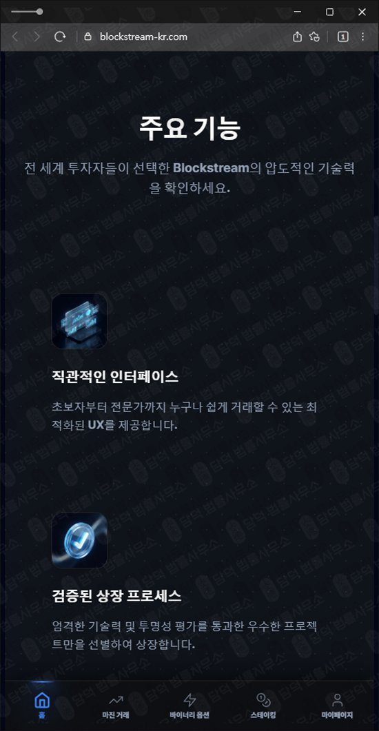 이 사진은 담덕법률사무소에서 캡쳐해둔 블록스트림(Blockstream) 웹사이트 캡쳐 사진이며 URL은 blockstream-kr.com 입니다.