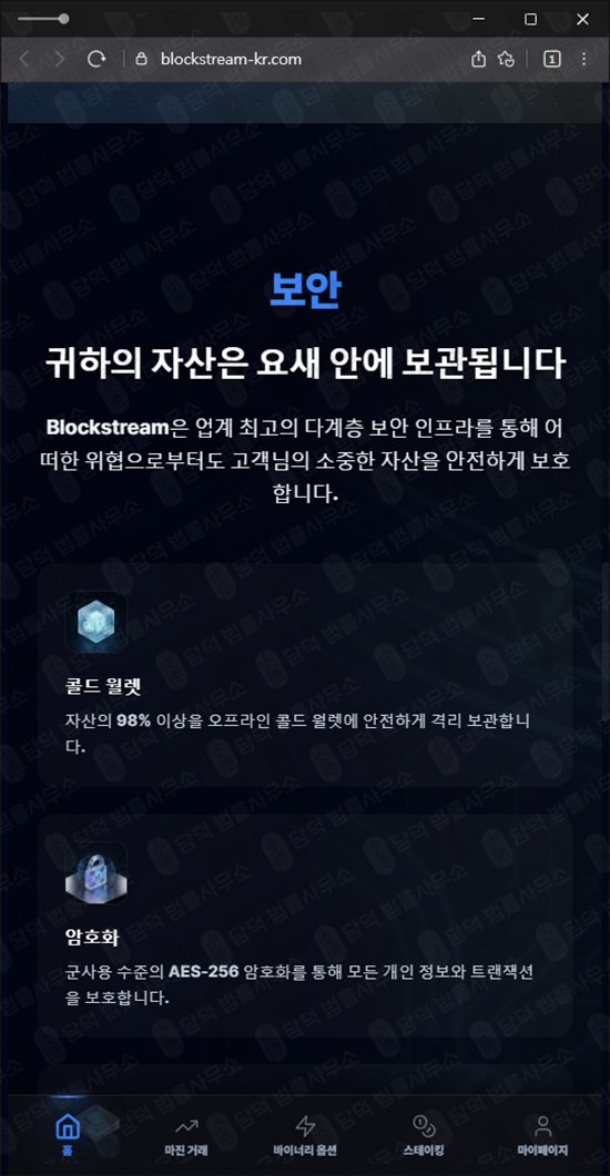 이 사진은 담덕법률사무소에서 캡쳐해둔 블록스트림(Blockstream) 웹사이트 캡쳐 사진이며 URL은 blockstream-kr.com 입니다.