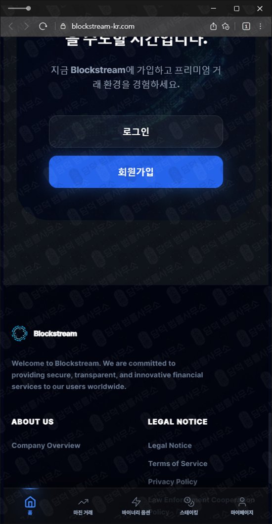 이 사진은 담덕법률사무소에서 캡쳐해둔 블록스트림(Blockstream) 웹사이트 캡쳐 사진이며 URL은 blockstream-kr.com 입니다.