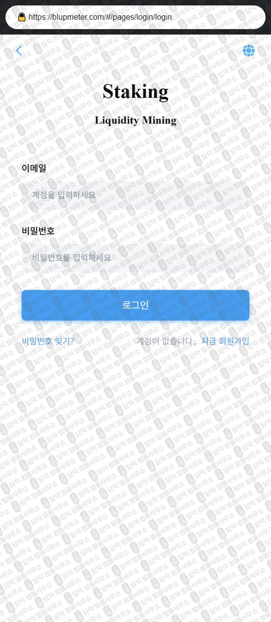 이 사진은 담덕법률사무소에서 캡쳐해둔 블루미터(Blupmeter) 웹사이트 캡쳐 사진이며 URL은 blupmeter.com 입니다.