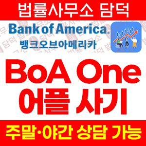 출금이(BoA One) 사기 피해 정보 · 담덕법률사무소