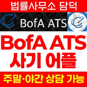 뱅크오브아메리카(BofA ATS) 사기 피해 정보 · 담덕법률사무소