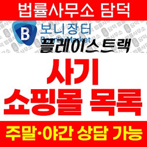 보니장터(URL) 사기 피해 정보 · 담덕법률사무소