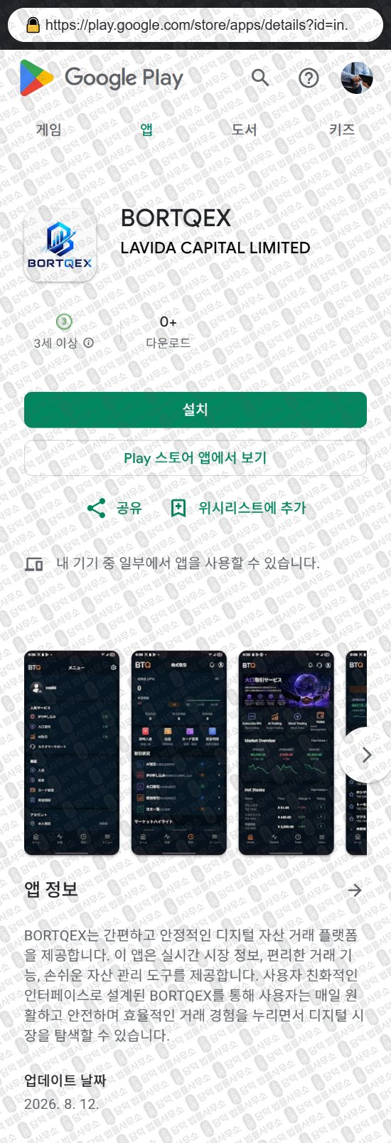이 사진은 담덕법률사무소에서 캡쳐해둔 어플(BORTQEX) 웹사이트 캡쳐 사진이며 URL은 rgefr.com 입니다.