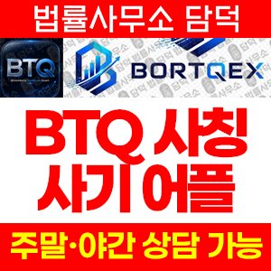 어플(BORTQEX) 사기 피해 정보 · 담덕법률사무소