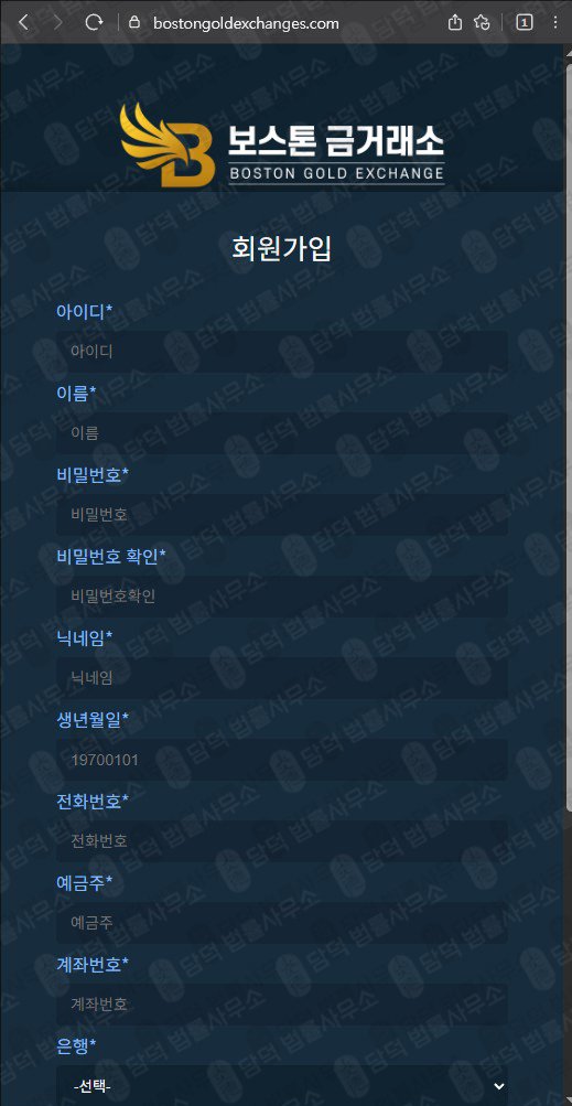 이 사진은 담덕법률사무소에서 캡쳐해둔 보스톤금거래소(URL) 웹사이트 캡쳐 사진이며 URL은 bostongoldexchanges.com 입니다.