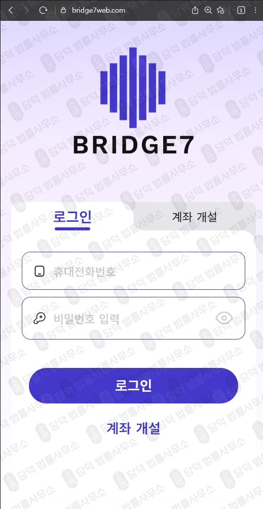 이 사진은 담덕법률사무소에서 캡쳐해둔 세븐브릿지프라이빗에쿼티(BRIDGE7) 웹사이트 캡쳐 사진이며 URL은 bridge7web.com 입니다.