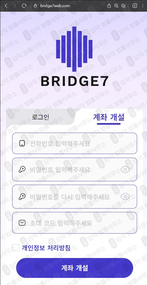 이 사진은 담덕법률사무소에서 캡쳐해둔 세븐브릿지프라이빗에쿼티(BRIDGE7) 웹사이트 캡쳐 사진이며 URL은 bridge7web.com 입니다.