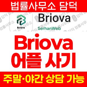 로봇(Briova) 사기 피해 정보 · 담덕법률사무소