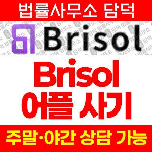 어플(Brisol) 사기 피해 정보 · 담덕법률사무소