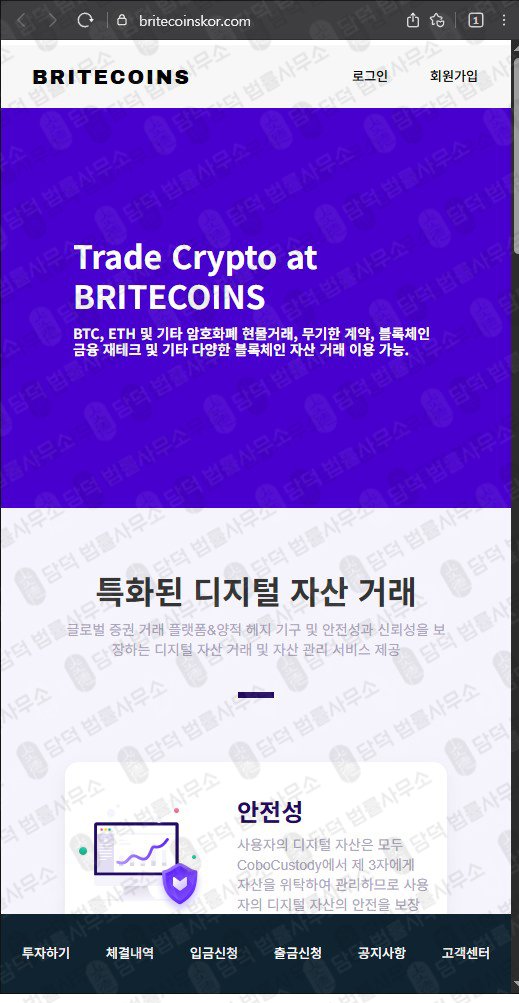 이 사진은 담덕법률사무소에서 캡쳐해둔 허위(BRITECOINS) 웹사이트 캡쳐 사진이며 URL은 britecoinskor.com 입니다.