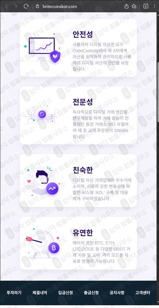 이 사진은 담덕법률사무소에서 캡쳐해둔 허위(BRITECOINS) 웹사이트 캡쳐 사진이며 URL은 britecoinskor.com 입니다.