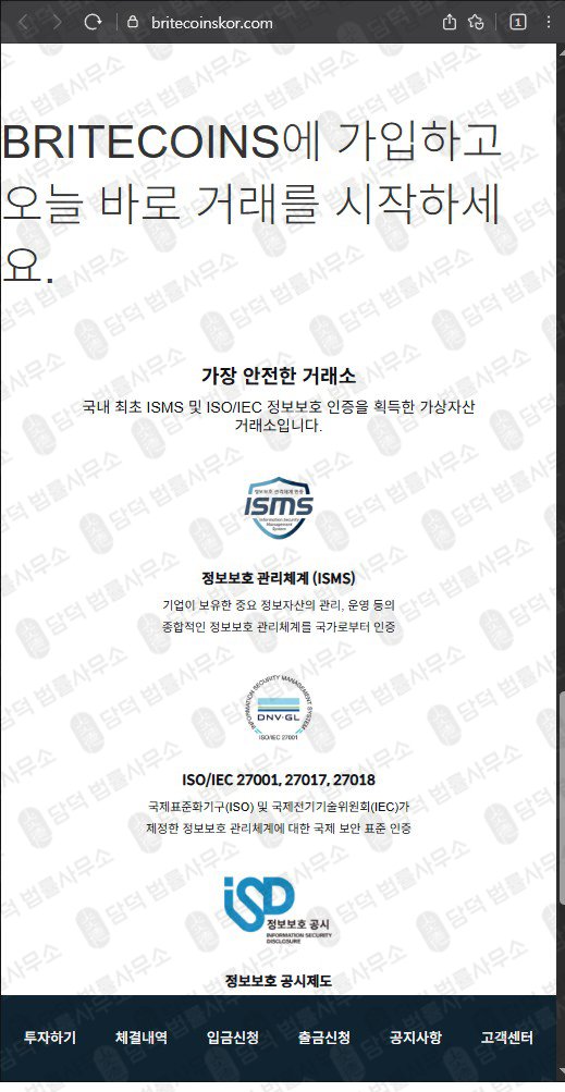 이 사진은 담덕법률사무소에서 캡쳐해둔 허위(BRITECOINS) 웹사이트 캡쳐 사진이며 URL은 britecoinskor.com 입니다.