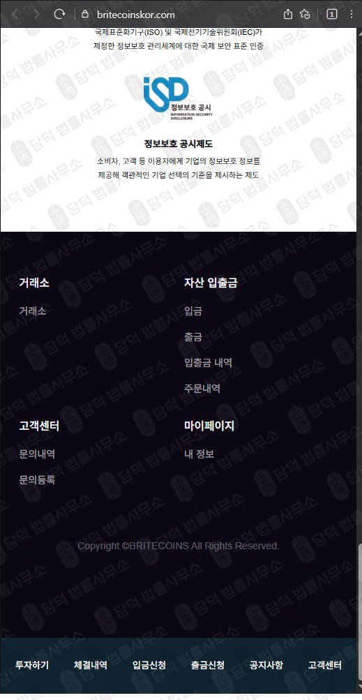 이 사진은 담덕법률사무소에서 캡쳐해둔 허위(BRITECOINS) 웹사이트 캡쳐 사진이며 URL은 britecoinskor.com 입니다.