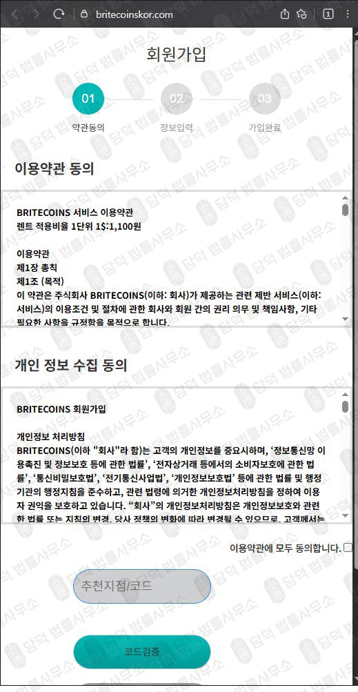 이 사진은 담덕법률사무소에서 캡쳐해둔 허위(BRITECOINS) 웹사이트 캡쳐 사진이며 URL은 britecoinskor.com 입니다.