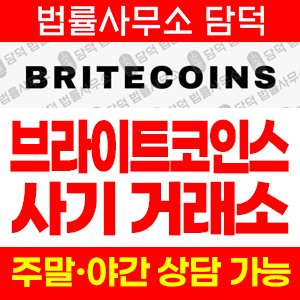 허위(BRITECOINS) 사기 피해 정보 · 담덕법률사무소
