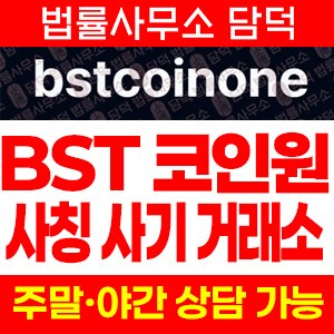 코인원(URL) 사기 피해 정보 · 담덕법률사무소