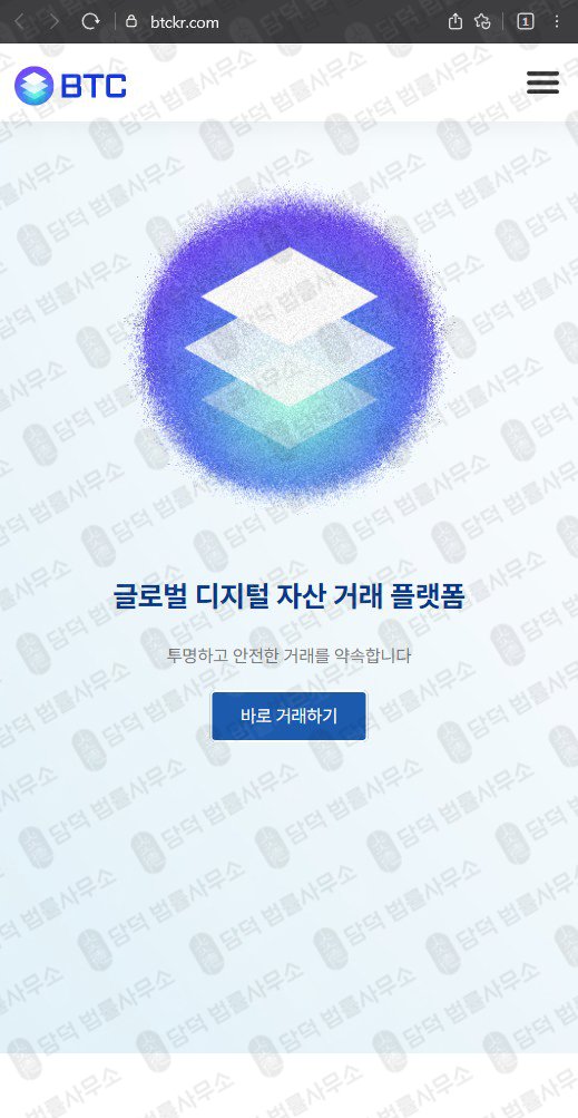 이 사진은 담덕법률사무소에서 캡쳐해둔 사칭(BTC) 웹사이트 캡쳐 사진이며 URL은 btckr.com 입니다.